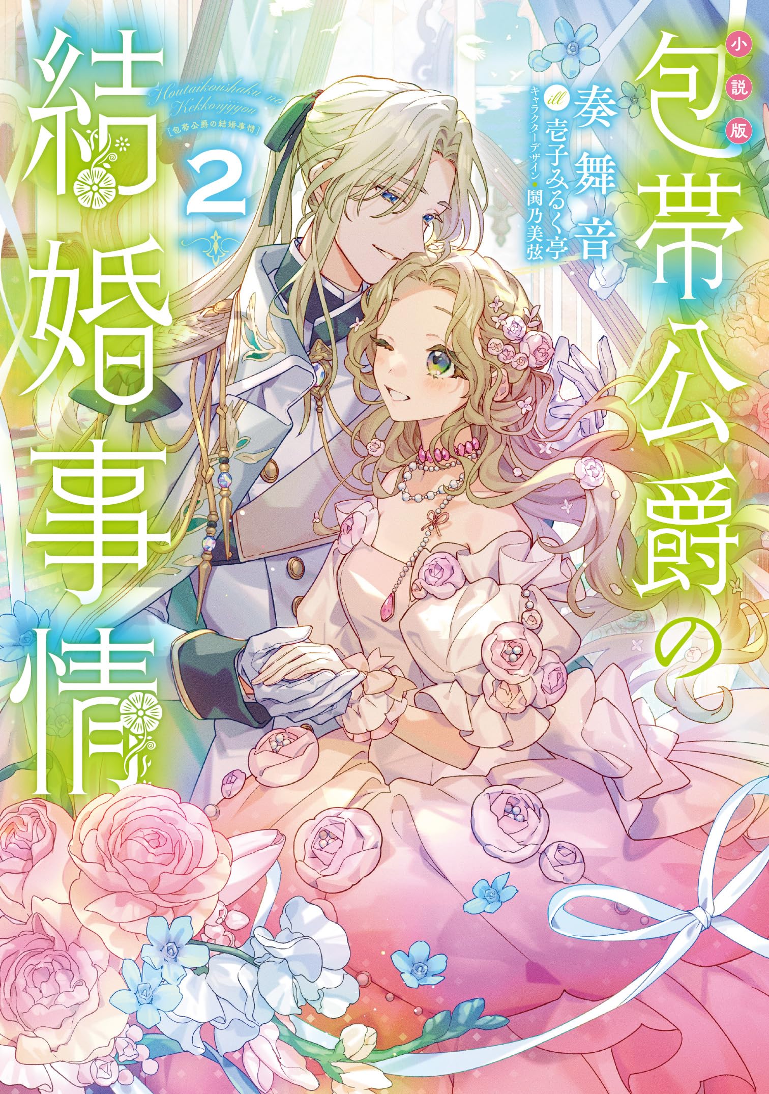 小説版］包帯公爵の結婚事情（2） (SQEXノベル) | 奏舞音, 壱子みるく